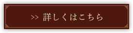 詳しくはこちら