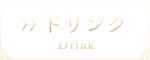 ドリンク