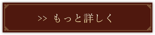 もっと詳しく