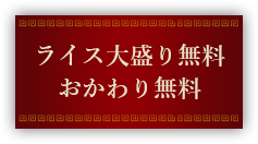 ライス大盛り無料・おかわ り無料